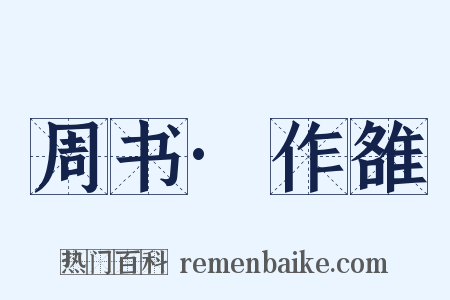 周书·作雒是什么意思的图片